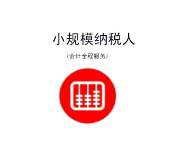 苏州高新区小规模代理记账