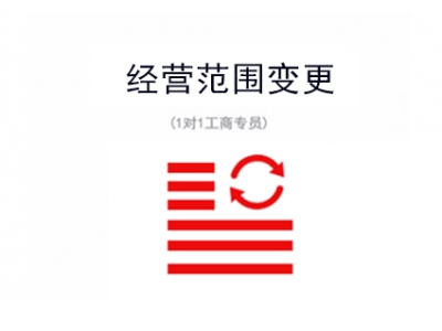 苏州高新区经营范围变更