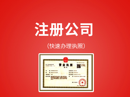 苏州高新注册公司