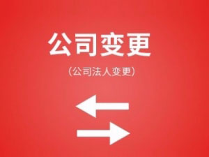 苏州高新公司法人变更